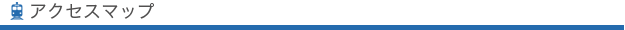 アクセスマップ