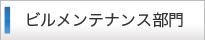 ビルメンテナンス部門