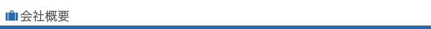 会社概要