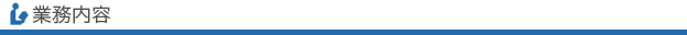 業務内容