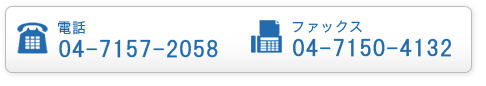 お電話は04-7157-2058、ファックスは04-7150-4132まで