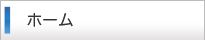 ホーム