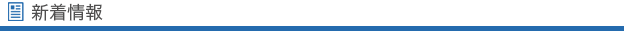 新着情報