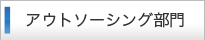 アウトソーシング部門