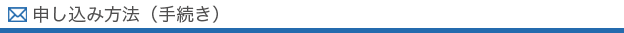 申し込み方法（手続き）