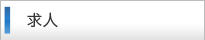 求人
